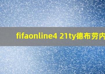 fifaonline4 21ty德布劳内